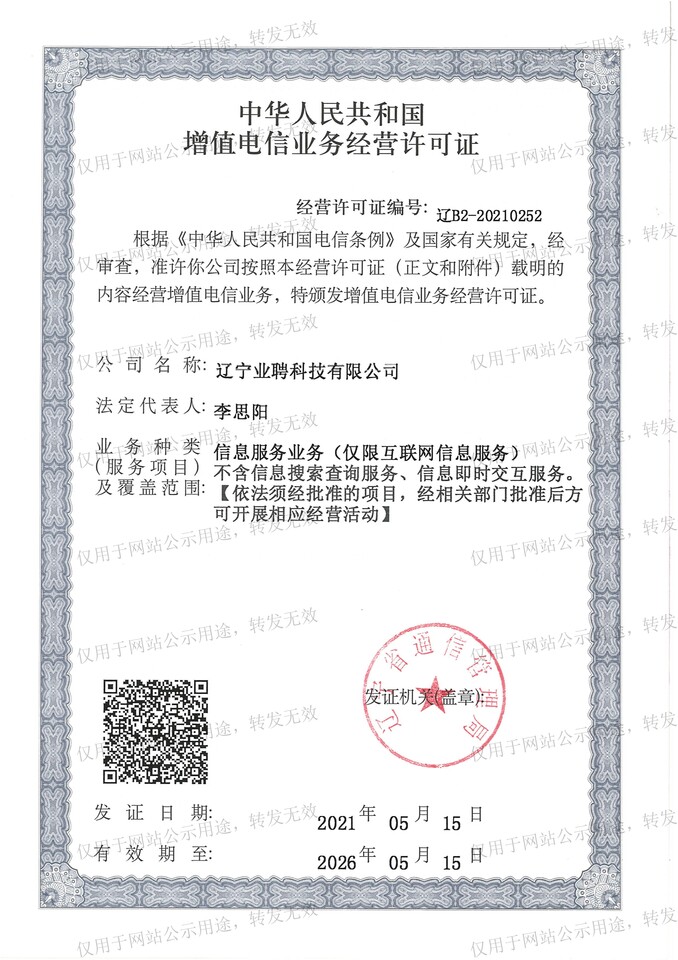 增值电信业务经营许可证